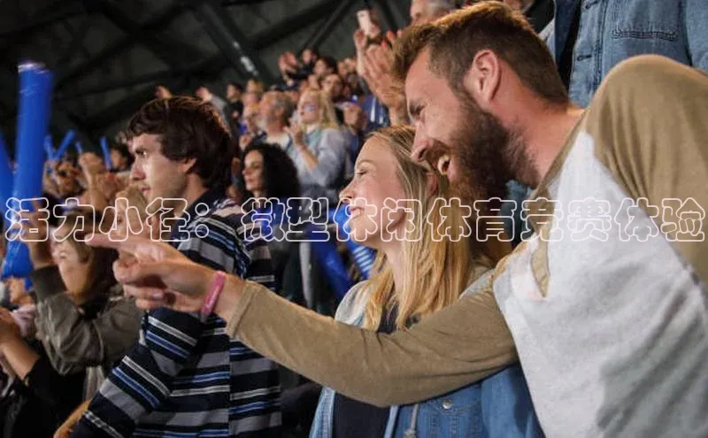 k1娱乐app下载爱慕股份活力小径：微型休闲体育竞赛体验