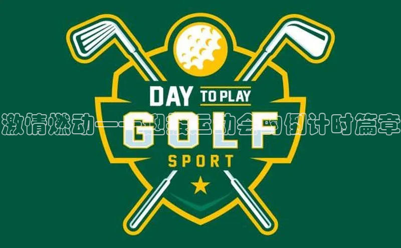 k1体育十年登录入口官方小红书激情燃动——迎接运动会的倒计时篇章