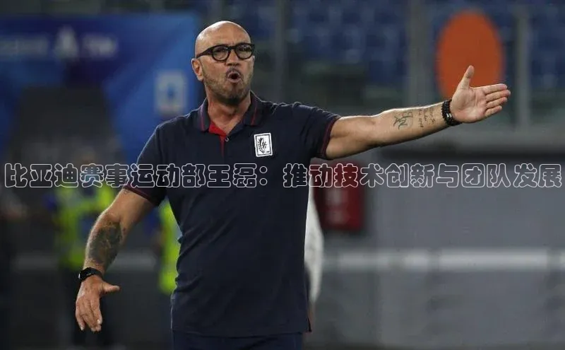 k1注册入口官网注册百度营销中心比亚迪赛事运动部王磊：推动技术创新与团队发展