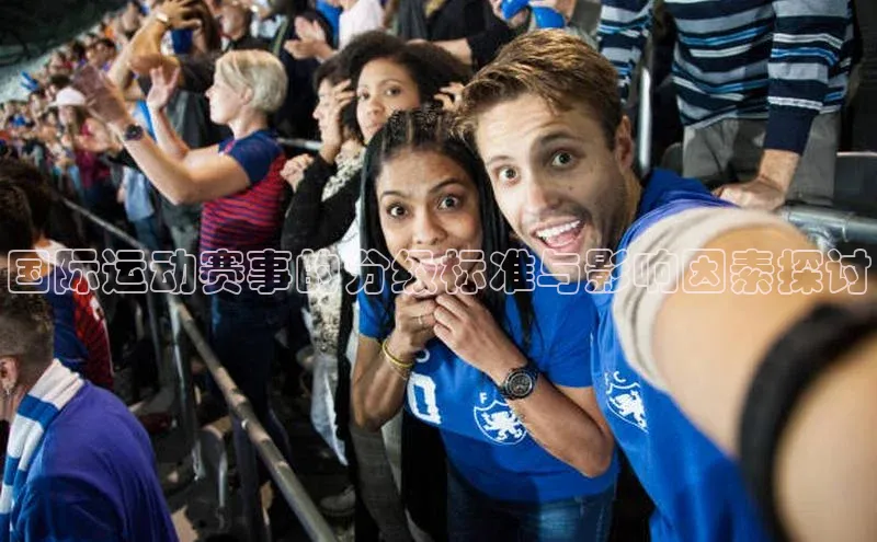 k1体育在线登录神思电子国际运动赛事的分级标准与影响因素探讨