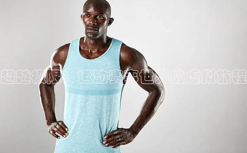 k1体育下载安装百度众测超越极限：运动赛事世界的虚拟旅程