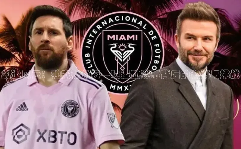 k1体育官网登录入口网址江铃新能源奥运风云：独家视角每一项运动赛事背后的激情与挑战