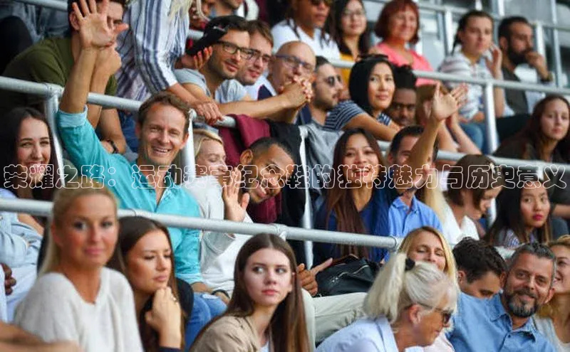 k1体育娱乐平台下载官网哇咔哇咔文化荣耀之路：运动赛事纪念鞋的独特魅力与历史意义