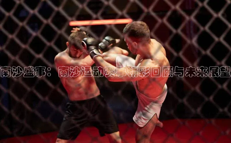 南沙盛事：南沙运动赛事精彩回顾与未来展望