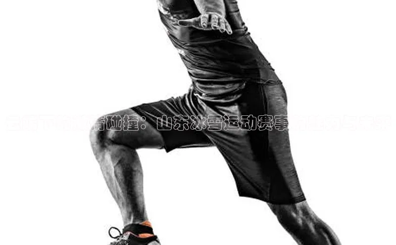 云端下的激情碰撞：山东冰雪运动赛事的魅力与未来