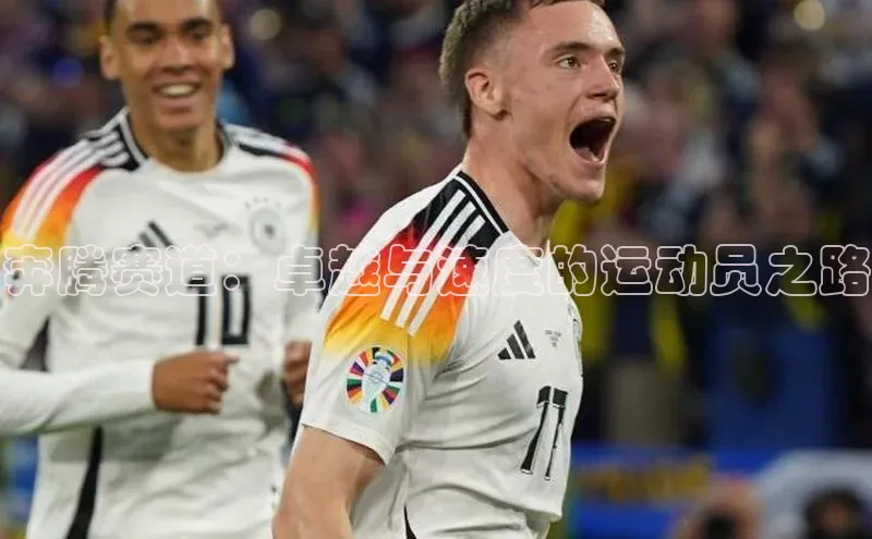 奔腾赛道：卓越与速度的运动员之路