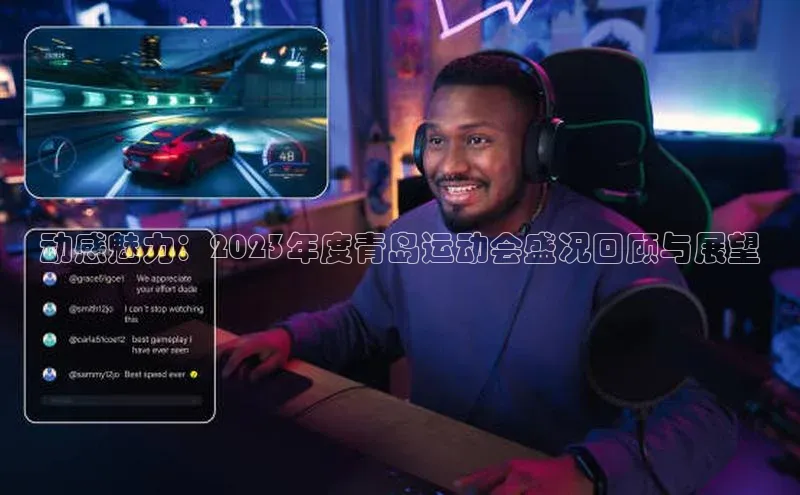 动感魅力：2023年度青岛运动会盛况回顾与展望