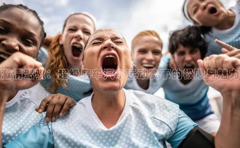 激情驾驭：超级房车汽车运动赛事的极限与魅力