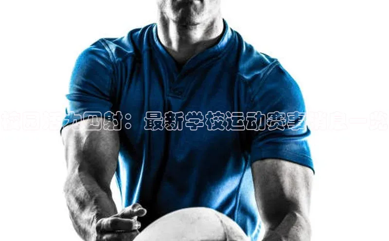校园活力四射：最新学校运动赛事消息一览