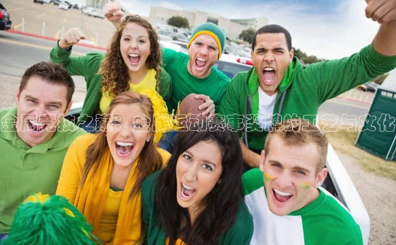 金属竞技之巅：金属运动赛事奖牌的工艺与文化