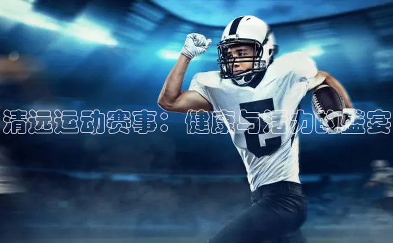 清远运动赛事：健康与活力的盛宴