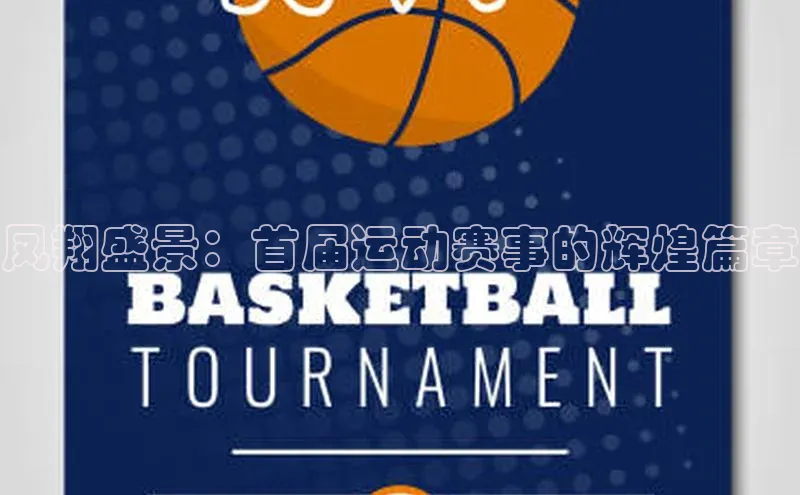 凤翔盛景：首届运动赛事的辉煌篇章