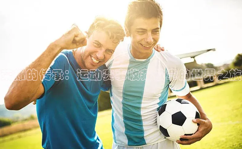 荣耀的传承：运动赛事收藏徽章的世界之旅