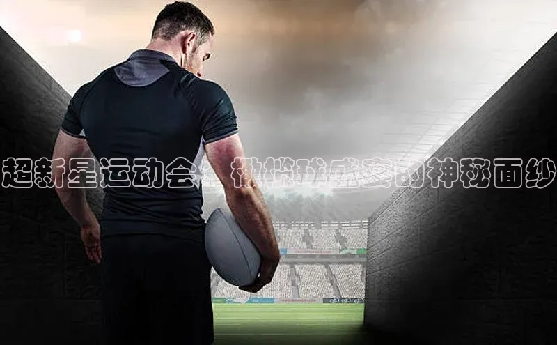 超新星运动会：橄榄球盛宴的神秘面纱