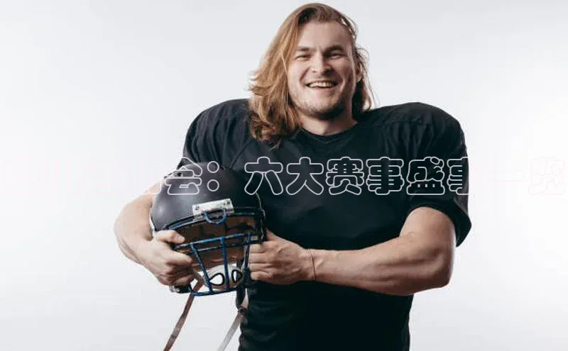 四川运动会：六大赛事盛事一览