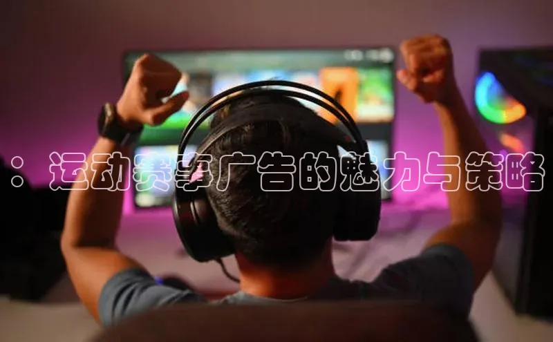 ：运动赛事广告的魅力与策略