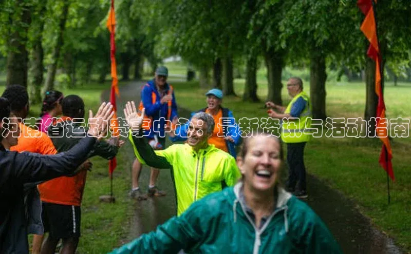 河南省运动赛事中心：最新资讯与活动指南