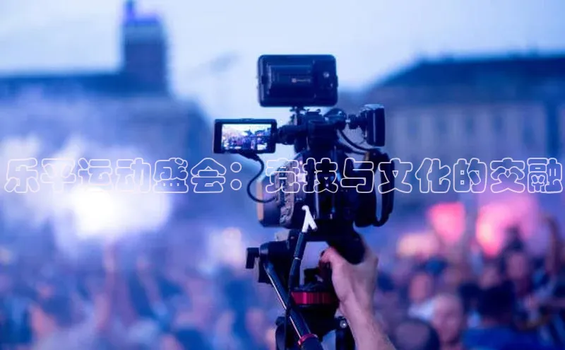 乐平运动盛会：竞技与文化的交融