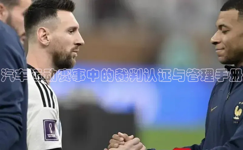 汽车运动赛事中的裁判认证与管理手册