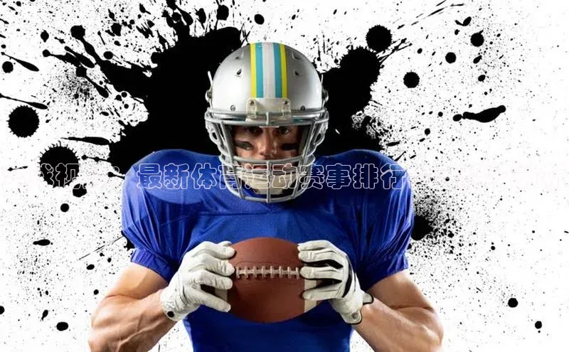 全球视野：最新体育运动赛事排行榜与趋势分析