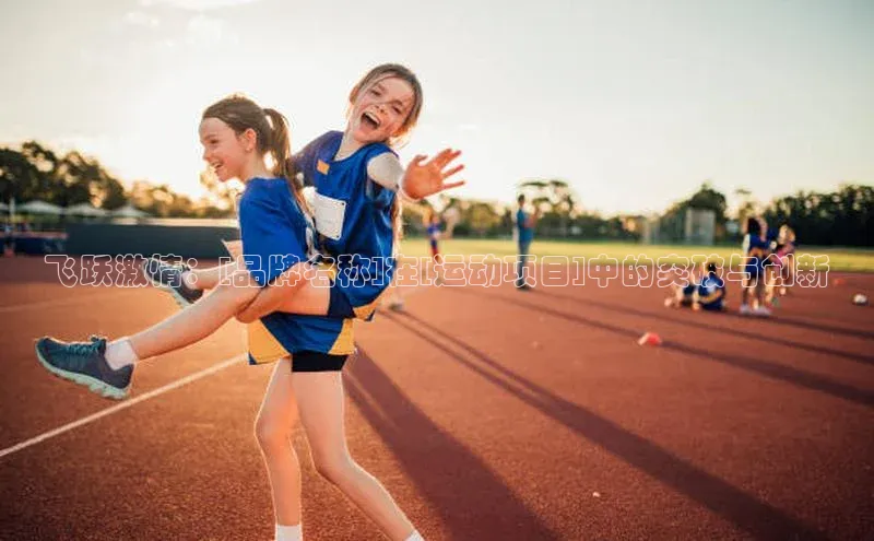 飞跃激情：[品牌名称]在[运动项目]中的突破与创新