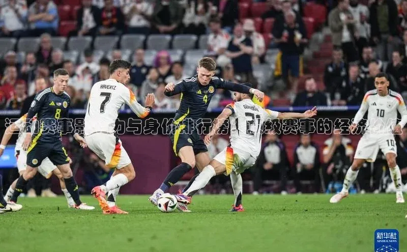 运动赛事影响力与身价排行榜：顶级赛事的经济价值