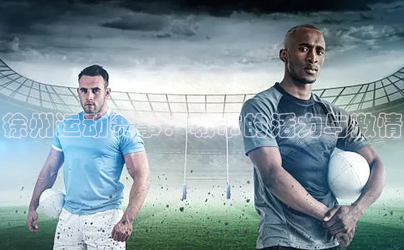 徐州运动赛事：城市的活力与激情