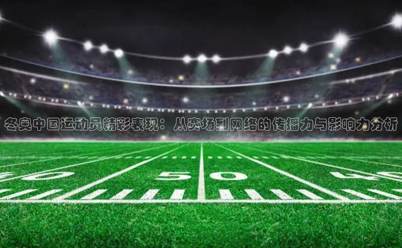 冬奥中国运动员精彩表现：从赛场到网络的传播力与影响力分析