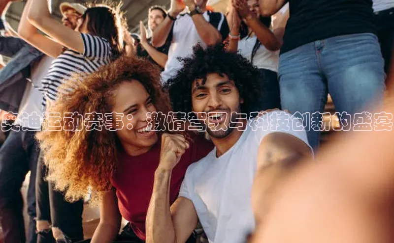 奥迪运动赛事：激情驾驭与科技创新的盛宴