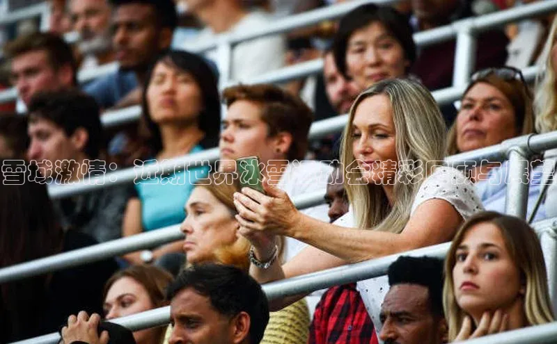 雪域激情：近期世界冰雪运动会精彩回顾与展望