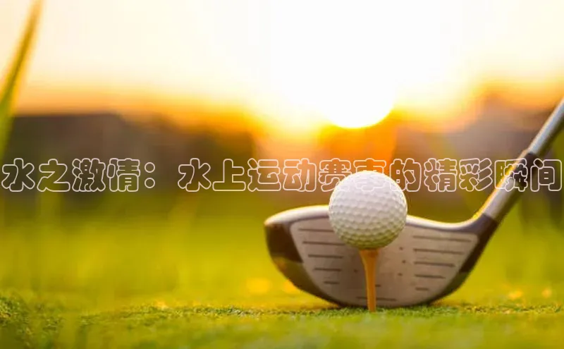 水之激情：水上运动赛事的精彩瞬间