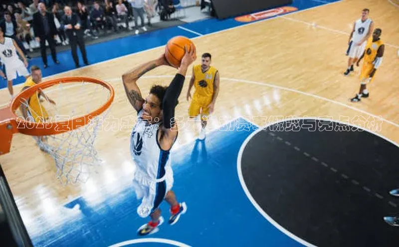 2023夏日活力盛宴：多元运动赛事概览与亮点分析