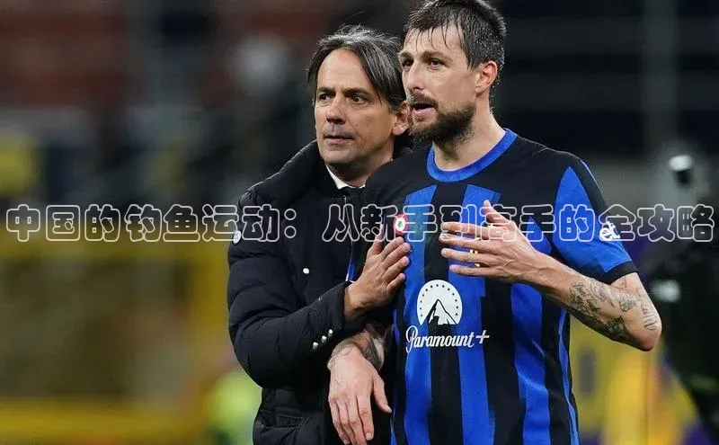 中国的钓鱼运动：从新手到高手的全攻略