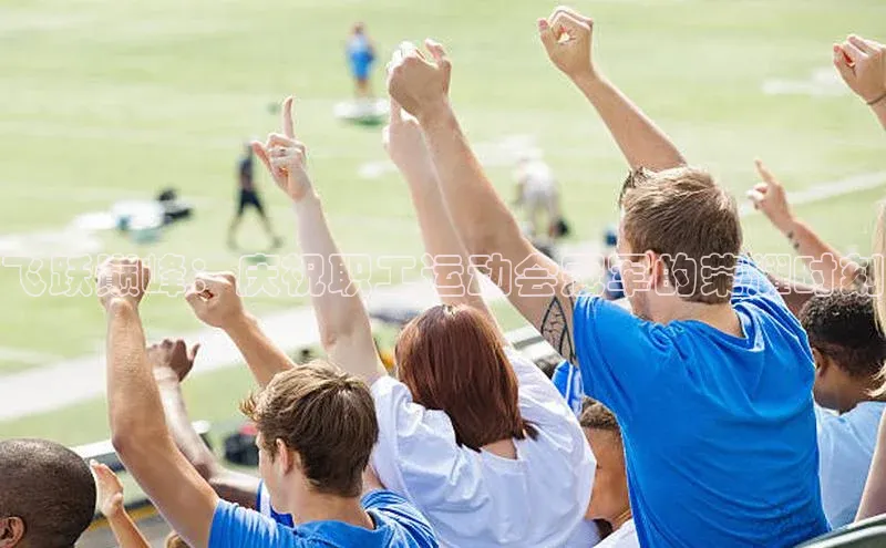 飞跃巅峰：庆祝职工运动会冠军的荣耀时刻