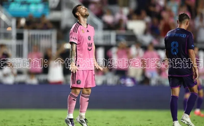 荣耀时刻：个性化运动赛事定制奖章设计与