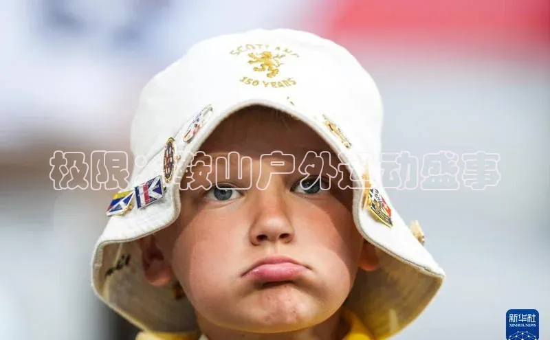 极限：鞍山户外运动盛事