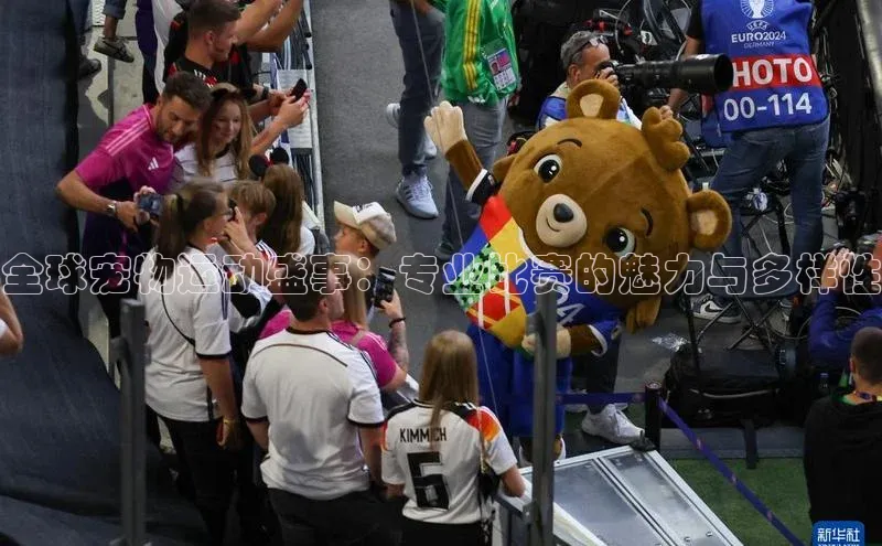 全球宠物运动盛事：专业比赛的魅力与多样性