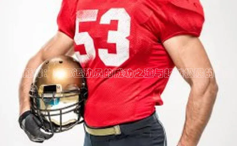 飞跃巅峰：赛事运动员的成功之道与超越极限的策略