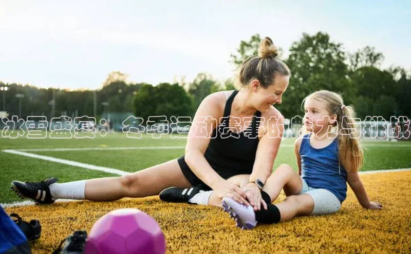 冰雪盛宴：冬季运动赛事的魅力与挑战