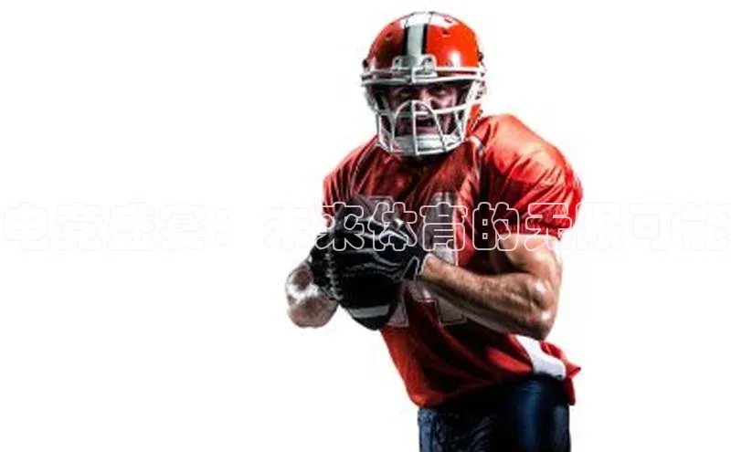 电竞盛宴：未来体育的无限可能