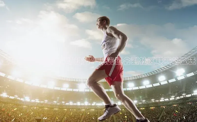 全球体育与健身市场趋势：从奥运会到社区联赛的变迁