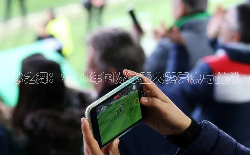 冰之舞：2023年国际冰壶大赛亮点与挑战