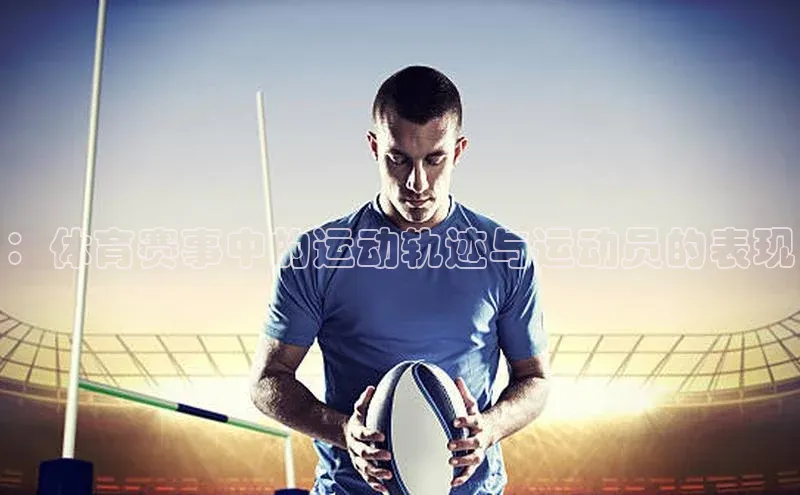 ：体育赛事中的运动轨迹与运动员的表现