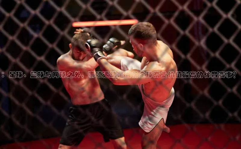 ：足球、篮球与网球之外，哪项运动是当前全球商业价值最高的体育赛事？