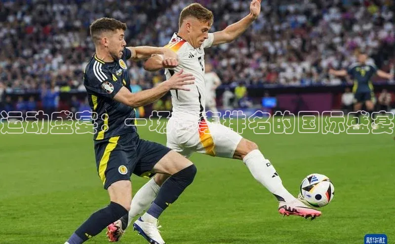 运动盛宴：一场赛事排名的国际盛宴