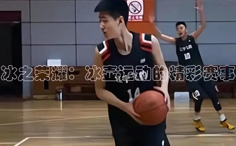 冰之荣耀：冰壶运动的精彩赛事