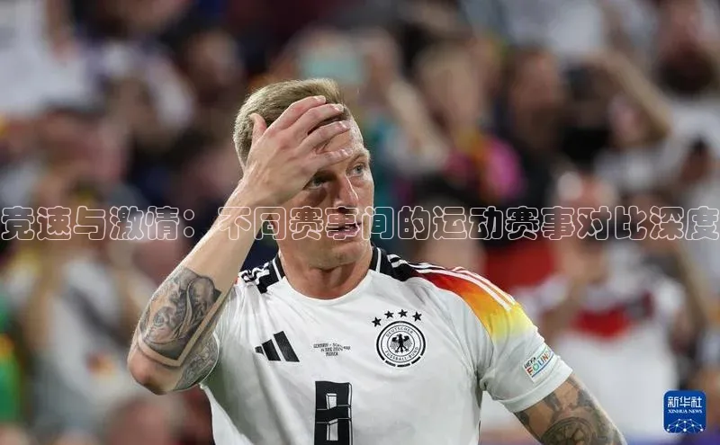 竞速与激情：不同赛事间的运动赛事对比深度