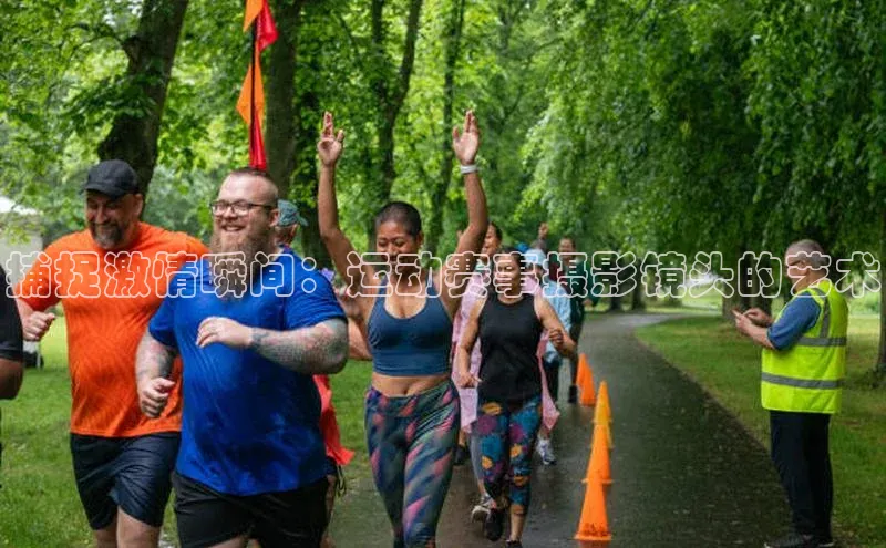 捕捉激情瞬间：运动赛事摄影镜头的艺术