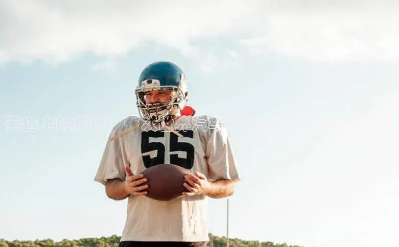 赛道上的思考：一次世界汽车运动赛事的心得与感悟