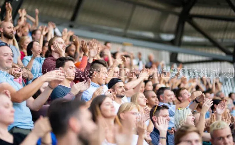 杭州：从运动会到文化盛事的全方位赛事安排计划
